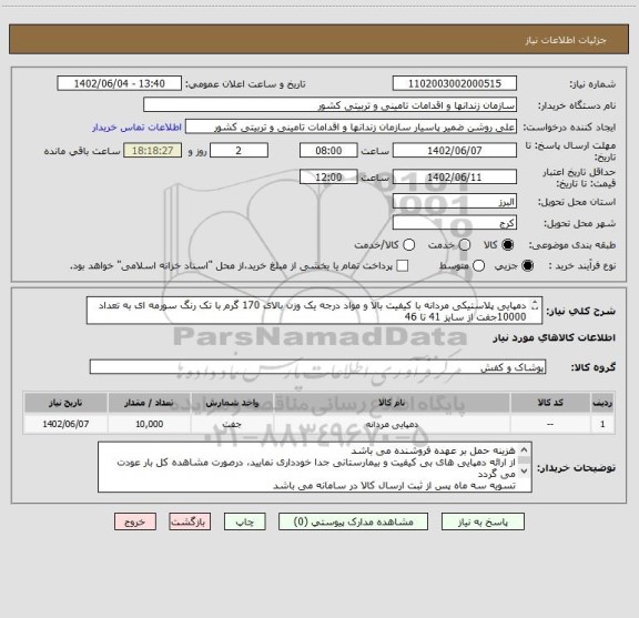 استعلام دمپایی پلاستیکی مردانه با کیفیت بالا و مواد درجه یک وزن بالای 170 گرم با تک رنگ سورمه ای به تعداد 10000جفت از سایز 41 تا 46