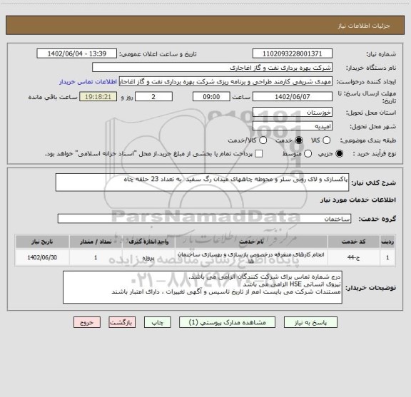 استعلام پاکسازی و لای روبی سلر و محوطه چاههای میدان رگ سفید  به تعداد 23 حلقه چاه