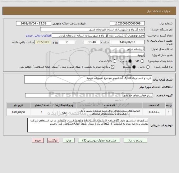 استعلام خرید و نصب و راه اندازی آسانسور مجتمع آشوریان ارومیه