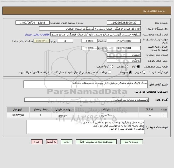 استعلام سنگ لاییک لاشتر مشکی و طبق فایل پیوست شهرستان چادگان