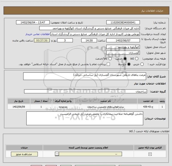 استعلام مرمت بناهای تاریخی شهرستان گچساران (پل ساسانی خیرآباد)