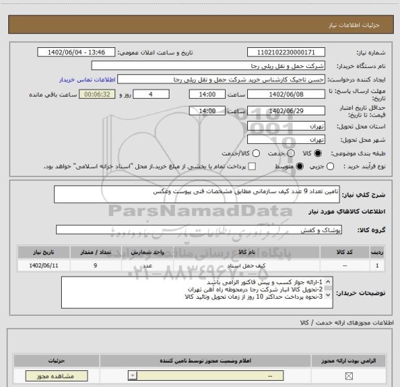 استعلام تامین تعداد 9 عدد کیف سازمانی مطابق مشخصات فنی پیوست وعکس