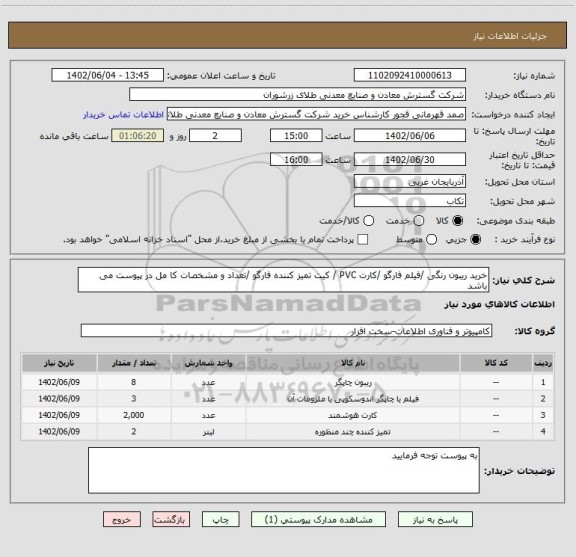 استعلام خرید ریبون رنگی /فیلم فارگو /کارت PVC / کیت تمیز کننده فارگو /تعداد و مشخصات کا مل در پیوست می باشد