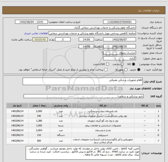 استعلام اقلام تجهیزات پزشکی مصرفی