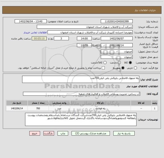 استعلام پله منهول فاضلابی باروکش پلی اتیلن700عدد