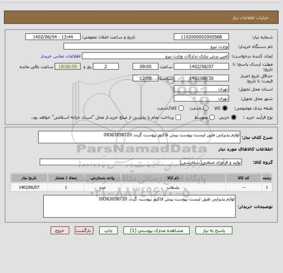 استعلام لوازم پذیرایی طبق لیست پیوست پیش فاکتور پیوست گردد 09363058720