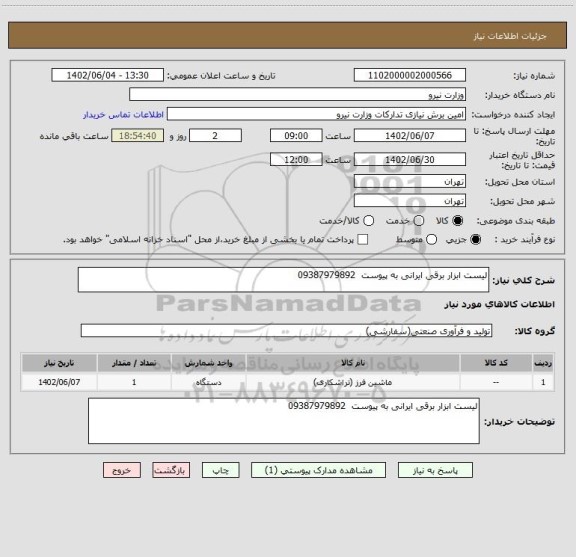 استعلام لیست ابزار برقی ایرانی به پیوست  09387979892