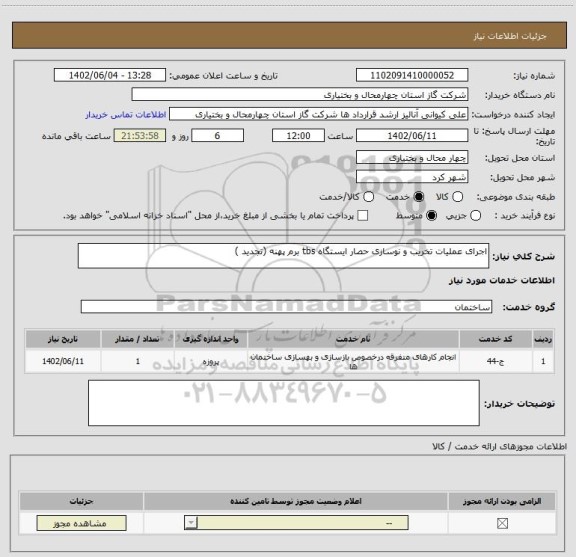 استعلام اجرای عملیات تخریب و نوسازی حصار ایستگاه tbs برم پهنه (تجدید )