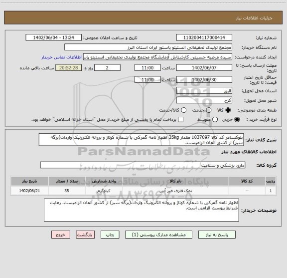 استعلام پلوکسامر کد کالا 1037097 مقدار 35kg اظهار نامه گمرکی با شماره کوتاژ و پروانه الکترونیک واردات(برگه سبز) از کشور آلمان الزامیست.