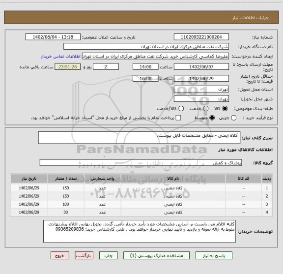 استعلام  کلاه ایمنی - مطابق مشخصات فایل پیوست.