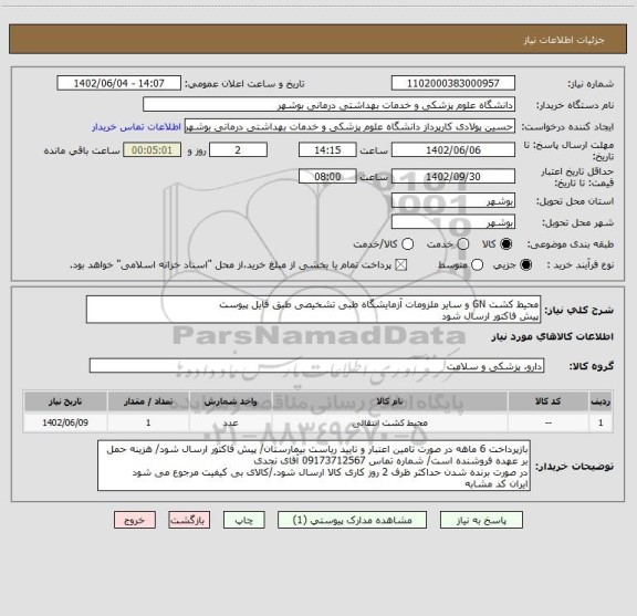 استعلام محیط کشت GN و سایر ملزومات آزمایشگاه طبی تشخیصی طبق فایل پیوست
پیش فاکتور ارسال شود