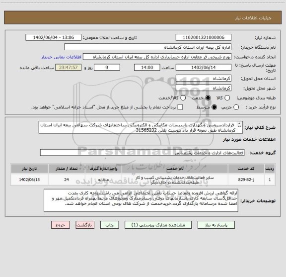 استعلام 	قراردادسرویس ونگهداری تاسیسات مکانیکی و الکترونیکی ساختمانهای شرکت سهامی بیمه ایران استان کرمانشاه طبق نمونه قرار داد پیوست تلفن 31565232