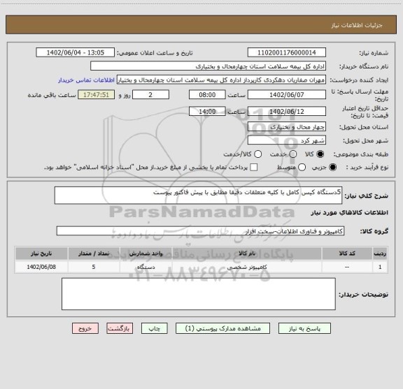 استعلام 5دستگاه کیس کامل با کلیه متعلقات دقیقا مطابق با پیش فاکتور پیوست
