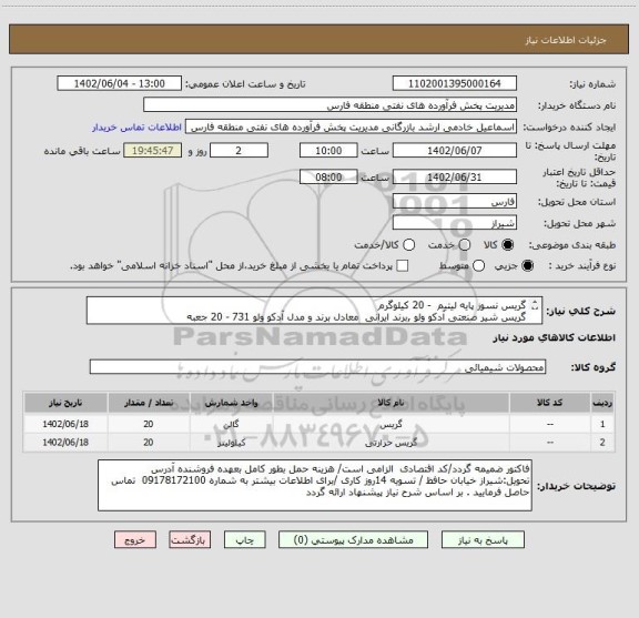 استعلام گریس نسوز پایه لیتیم - 20 کیلوگرم
گریس شیر صنعتی آدکو ولو ,برند ایرانی معادل برند و مدل آدکو ولو 731 - 20 جعبه
برند مورد تایید وزارت نفت