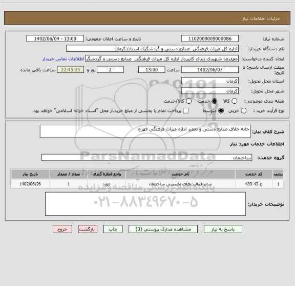 استعلام خانه خلاق صنایع دستی و تعمیر اداره میراث فرهنگی فهرج