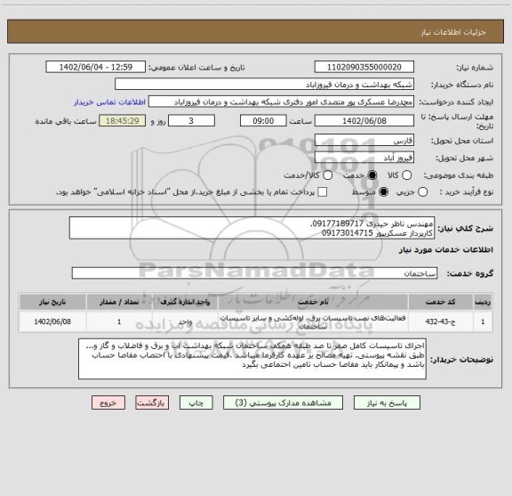 استعلام مهندس ناظر حیدری 09177189717.
کارپرداز عسکریپور 09173014715