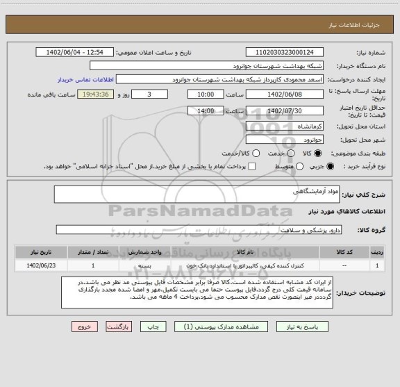 استعلام مواد آزمایشگاهی
