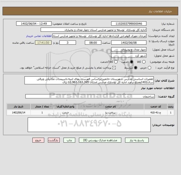 استعلام تعمیرات اساسی مدارس شهرستان خانمیرزابراساس فهرست بهای ابنیه،تاسیسات مکانیکی وبرقی سال1402ومبلغ برآورد اداره کل نوسازی مدارس استان 10،963،163،395 ریال