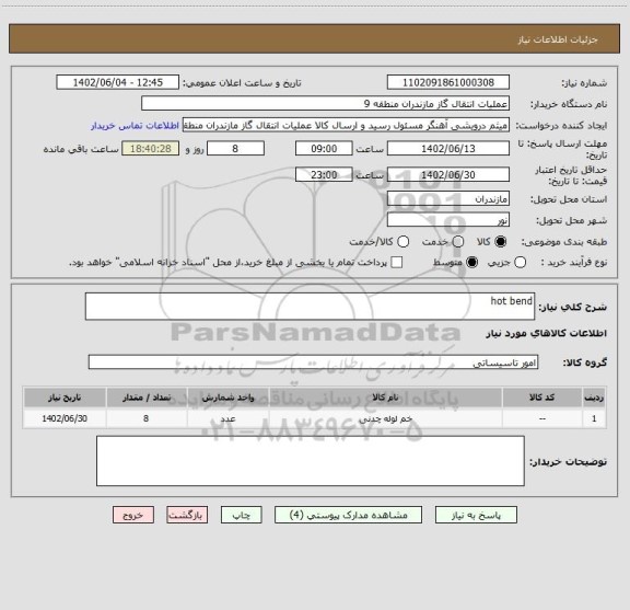 استعلام hot bend
