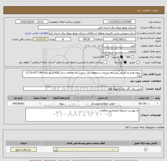 استعلام  پروژه ﻃﺮﺡ ﺑﺎﺯ ﺁﻓﺮﯾﻨﯽ روستای جزینان ﺩﺭ ﻣﻨﻄﻘﻪ ﺑﺮﻕ ﺷﻬﺮﺳﺘﺎﻥ ﻃﺎﻟﻘﺎﻥ ﺳﺎﻝ 1402مبلغ پایه 3.710.477.369 ریال