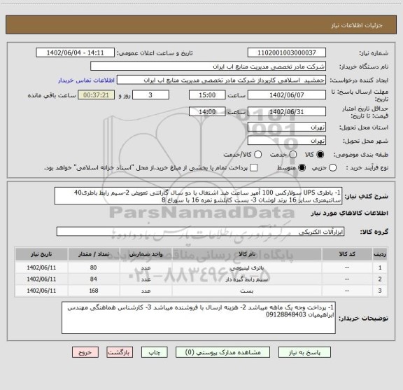 استعلام 1- باطری UPS سولارکس 100 آمپر ساعت ضد اشتغال با دو سال گارانتی تعویض 2-سیم رابط باطری40 سانتیمتری سایز 16 برند لوشان 3- بست کابلشو نمره 16 با سوراخ 8