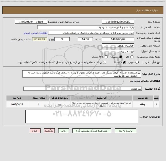 استعلام استعلام خرید و اجرای سنگ کف، خرید و اجرای جدول و پیاده رو سازی مرکز رشد فناوری تربت حیدریه مطابق شرایط پیوست
تلفن تماس: 05135003413