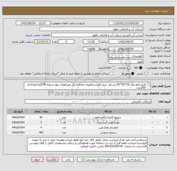 استعلام فریم تابلو برق 20*50*60 پی وی سی-کلیدسلکتوری دوحالته-ریل مینیاتوری- پیچ سرمته 2CMو1ازهرکدام 200عدد
لطفا جهت مشاهده مشخصات فنی کامل بپیوست مراجعه شود