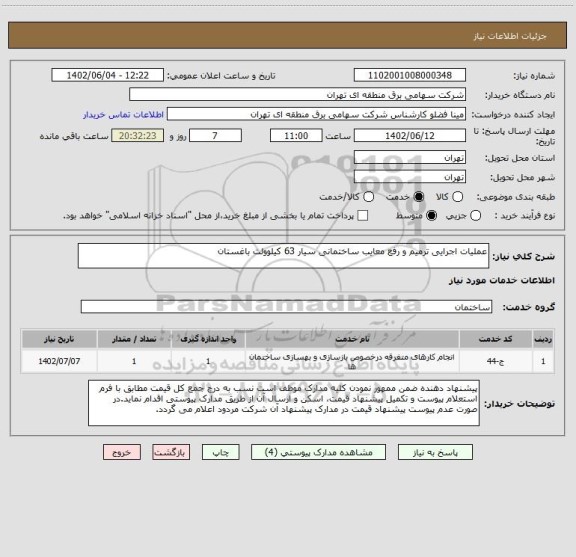 استعلام عملیات اجرایی ترمیم و رفع معایب ساختمانی سیار 63 کیلوولت باغستان