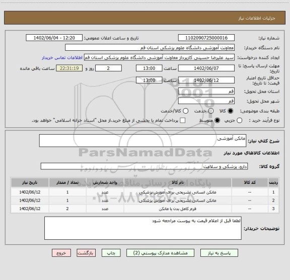 استعلام مانکن آموزشی