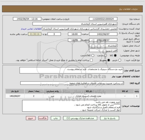 استعلام خرید دو دستگاه سپتیک با مشخصات  فرم استعلام پیوست