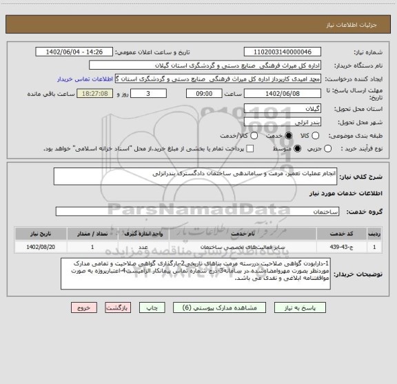 استعلام انجام عملیات تعمیر، مرمت و ساماندهی ساختمان دادگستری بندرانزلی