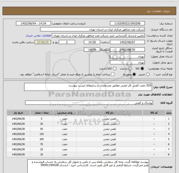 استعلام 525 جفت کفش کار ایمنی مطابق مشخصات و سایزهای لیست پیوست