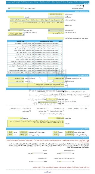مناقصه، مناقصه عمومی یک مرحله ای محوطه سازی – احداث سرایداری – و نمای سنتی امامزاده فضه خاتون و تکمیل سرویس بهداشتی