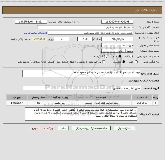 استعلام زیرسازی و جدول گذاری خیابانهای سطح شهر کوت سید نعیم