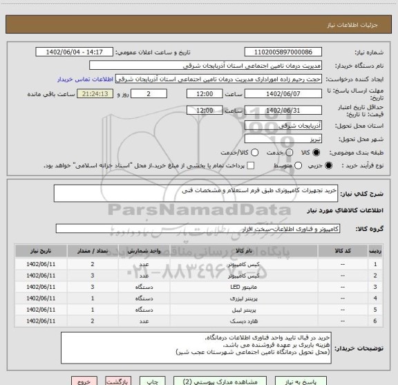 استعلام خرید تجهیزات کامپیوتری طبق فرم استعلام و مشخصات فنی