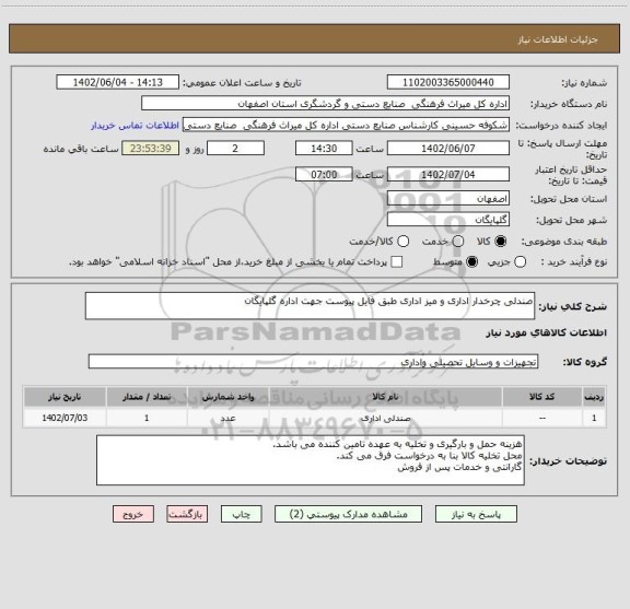 استعلام صندلی چرخدار اداری و میز اداری طبق فایل پیوست جهت اداره گلپایگان