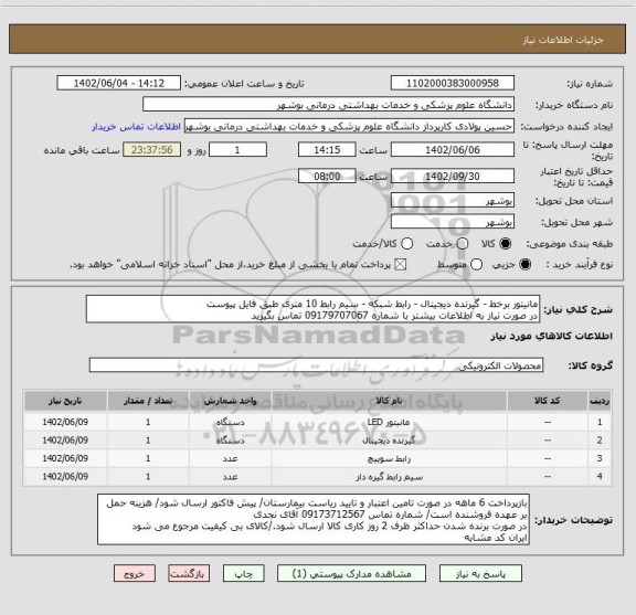 استعلام مانیتور برخط - گیرنده دیجیتال - رابط شبکه - سیم رابط 10 متری طبق فایل پیوست
در صورت نیاز به اطلاعات بیشتر با شماره 09179707067 تماس بگیرید