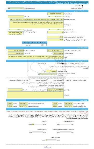 مناقصه، مناقصه عمومی همزمان با ارزیابی (یکپارچه) دو مرحله ای خرید 356 اصله انواع پایه چهارگوش بتنی مورد نیاز معاونت بهره برداری جهت نواحی رویدر, بندرلنگه ، بستک و جناح