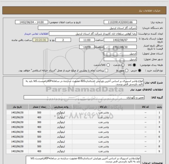 استعلام انواع واشر اسپیرال بر اساس آخرین ویرایش استانداردIGS-عضویت سازنده در سامانهEPالزامیست.کالا باید به تائید بازرسی فنی برسد.