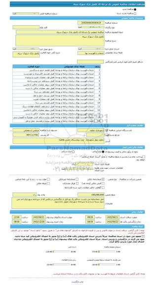 مناقصه، مناقصه عمومی یک مرحله ای تکمیل پارک شهرک سپاه