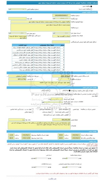 مناقصه، مناقصه عمومی یک مرحله ای ترمیم و مرمت جداول فرسوده شطح شهر