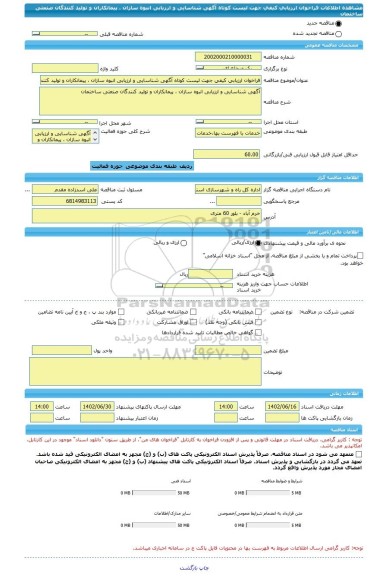 مناقصه، فراخوان ارزیابی کیفی جهت لیست کوتاه آگهی شناسایی و ارزیابی انبوه سازان ، پیمانکاران و تولید کنندگان صنعتی ساختمان