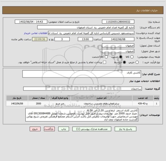 استعلام کاشی کاری