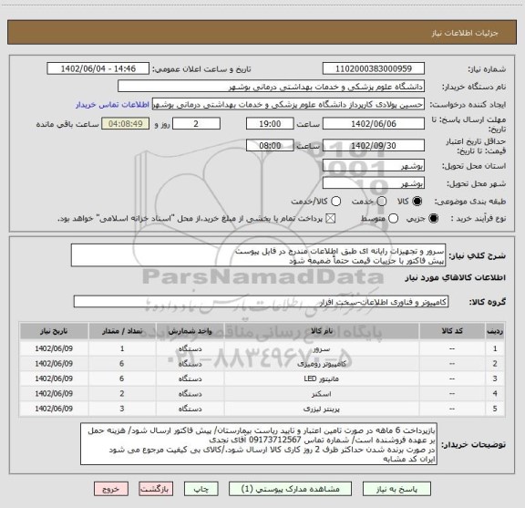 استعلام سرور و تجهیزات رایانه ای طبق اطلاعات مندرج در فایل پیوست
پیش فاکتور با جزییات قیمت حتماً ضمیمه شود