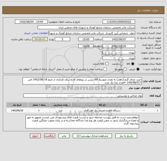 استعلام خرید غذای گرم (ناهار) به تعداد متوسط 180 پرس در روزهای کاری برای کارکنان از تاریخ 1402/06/18 الی 140/08/017 =تعداد غذا یک عدد