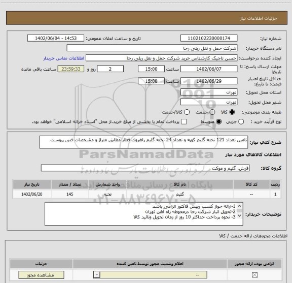 استعلام تامین تعداد 121 تخته گلیم کوپه و تعداد 24 تخته گلیم راهروی قطار مطابق متراژ و مشخصات فنی پیوست
