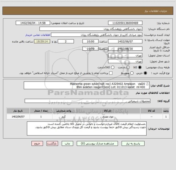 استعلام Mastermix green syber(high rox) A325402 Ampliqon vial20
RNA isolation reagent(kzol) Lot: 011013 kiazist ml 400
Agarose EP5054 SINACLON 2000gr