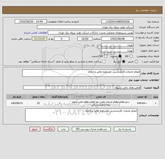 استعلام انجام خدمات کارشناسی ،مشاوره مالی و اداری