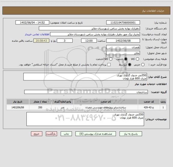 استعلام 350متر جدول گذاری نهری
متری 600 هزار تومان