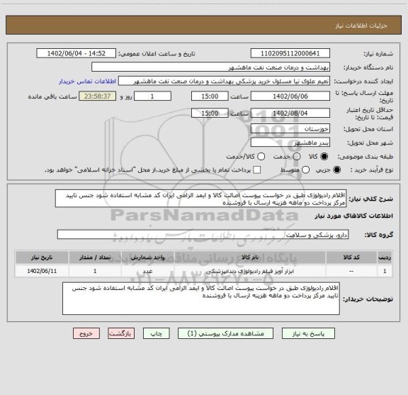 استعلام اقلام رادیولوژی طبق در خواست پیوست اصالت کالا و ایمد الزامی ایران کد مشابه استفاده شود جنس تایید مرکز پرداخت دو ماهه هزینه ارسال با فروشنده